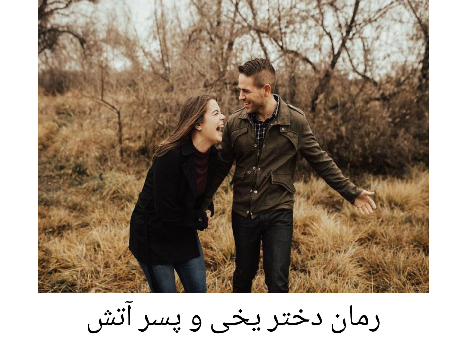 رمان دختر یخی و پسر آتش