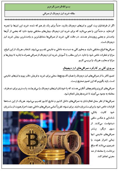 مقاله خرید ارز دیجیتال از صرافی