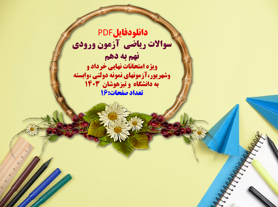 سوالات ریاضی  آزمون ورودی نهم به دهم