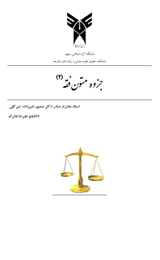 جزوه بسیار مناسب متون فقه 2