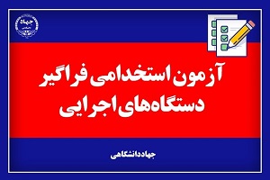 سوالات آزمون استخدامی دستگاه های اجرایی pdf