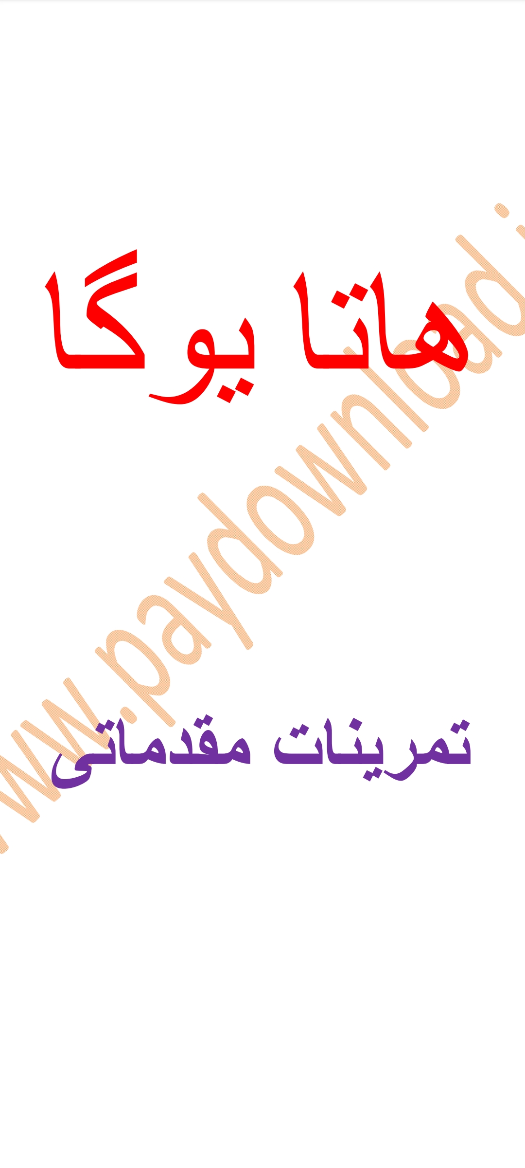 دانلود کتاب هاتا یوگا (مقدماتی)