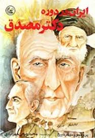   کتاب ایران در دوره دکتر مصدق اثر پرفسور سپهر ذبیح