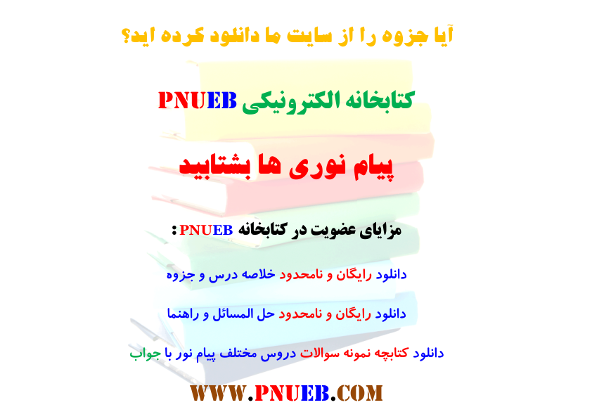 📝جزوه: مبادی اصول          🖊استاد: صدری          🏛 دانشگاه پیام نور                (نسخه کامل)✅