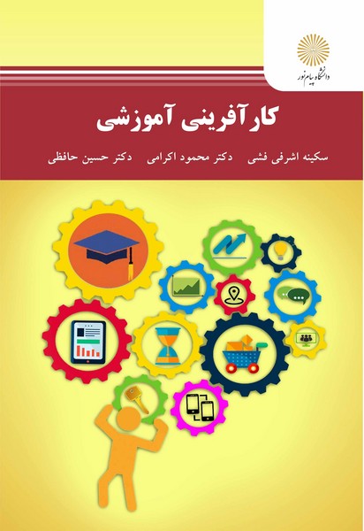کتاب کارآفرینی آموزشی/ سکینه اشرفی فشی، محمود اکرامی، حسین حافظی
