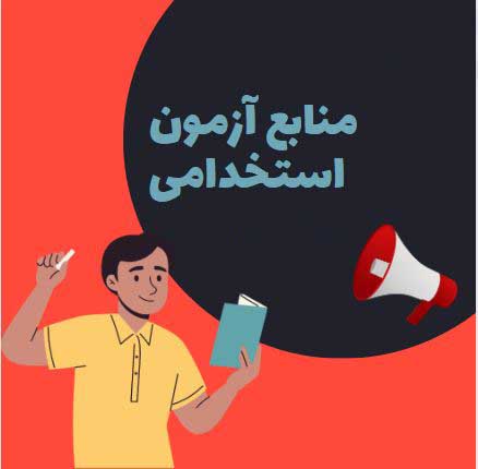 منابع تخصصی و سوالات استخدامی آتش نشانی با جواب