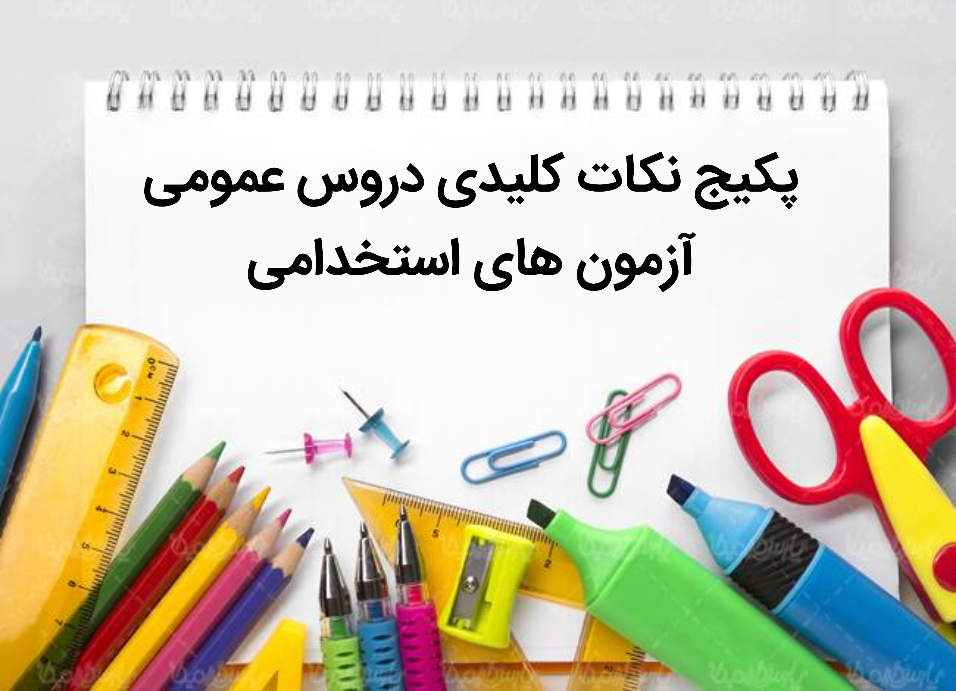 پکیج نکات کلیدی دروس عمومی آزمون های استخدامی