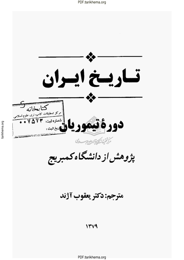 کتاب تاریخ ایران دوره ی کمبریج «دوره تیموریان» 📚 نسخه کامل ✅