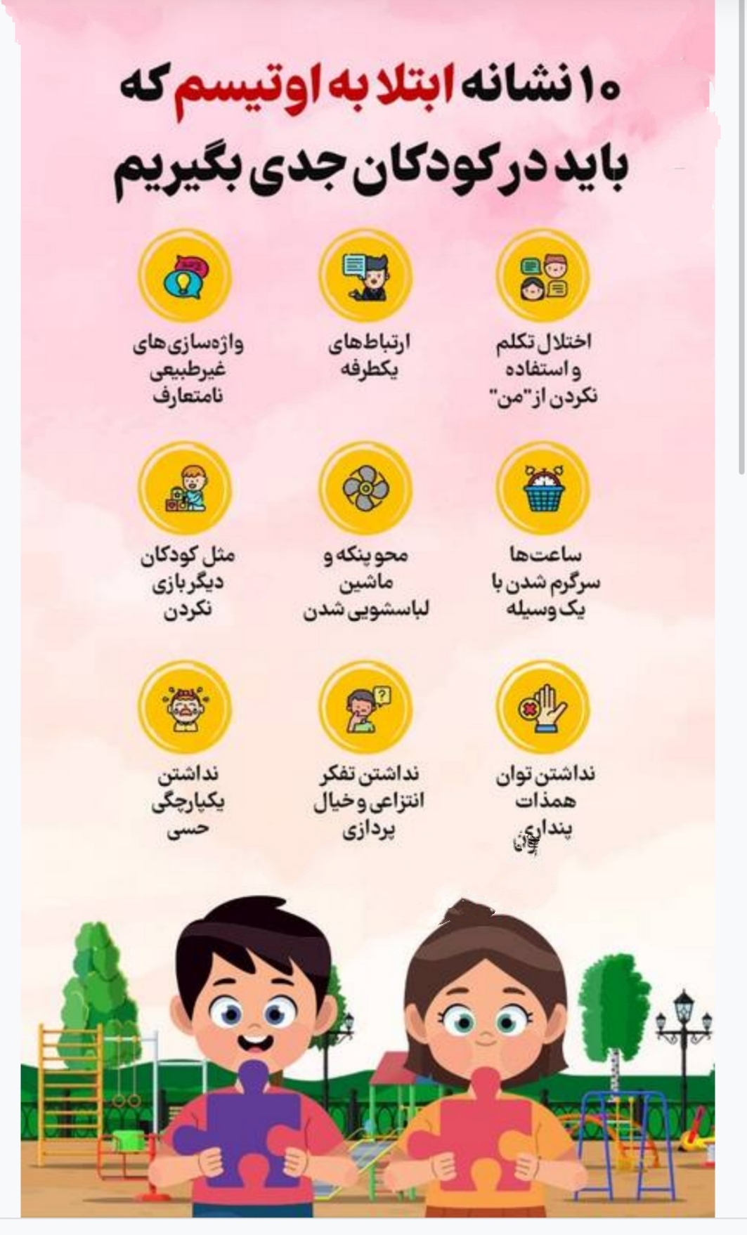 PDF جزوه با بیماری اوتیسم آشنا شوید