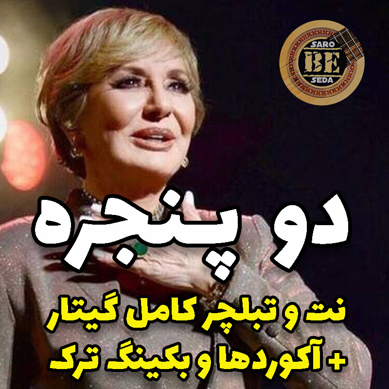 آهنگ دو پنجره با گیتار آکوردها نت و تبلچر و بکینگ ترک