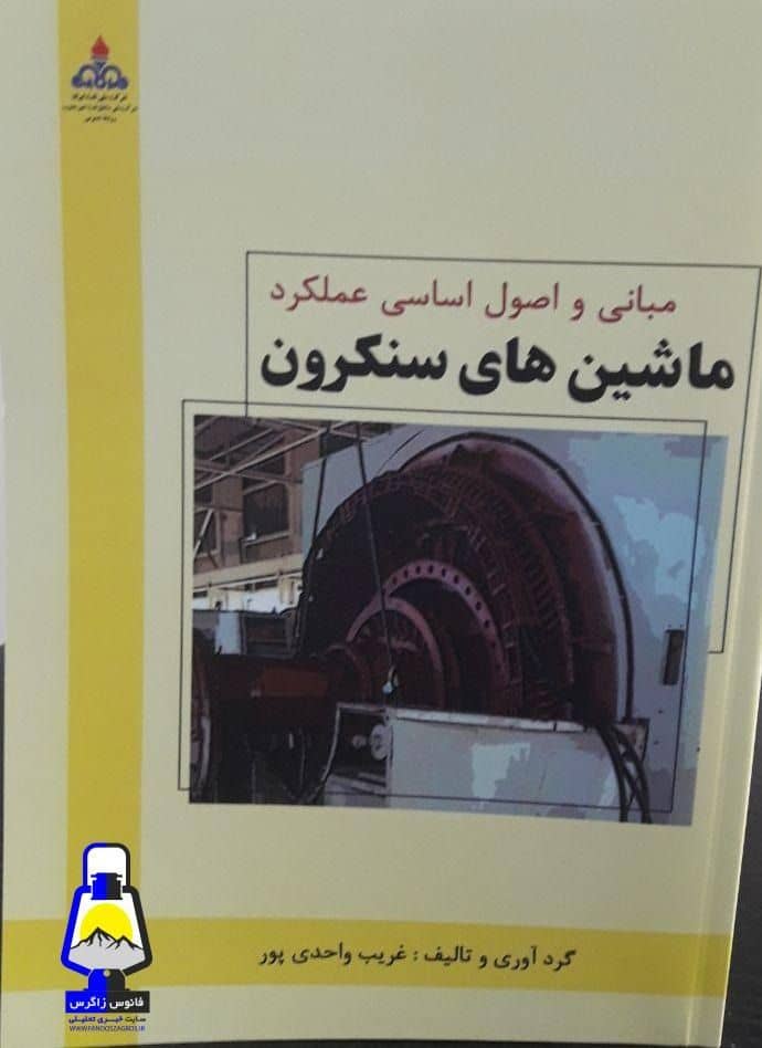 اصول اساسی عملکرد ماشین سنکرون