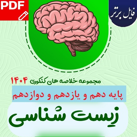 مجموعه خلاصه  زیست شناسی کنکور 1404 (پایه دهم و یازدهم و دوازدهم)