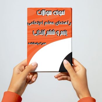 تست راهنمایی مطالعات اجتماعی پنجم و ششم