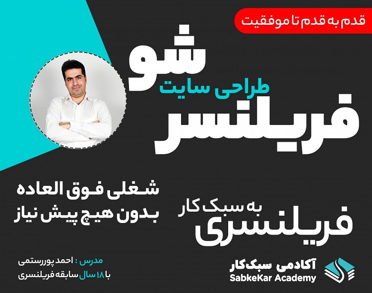فیلم ضبط شده وبینار فریلنسری و کسب درآمد از طراحی سایت
