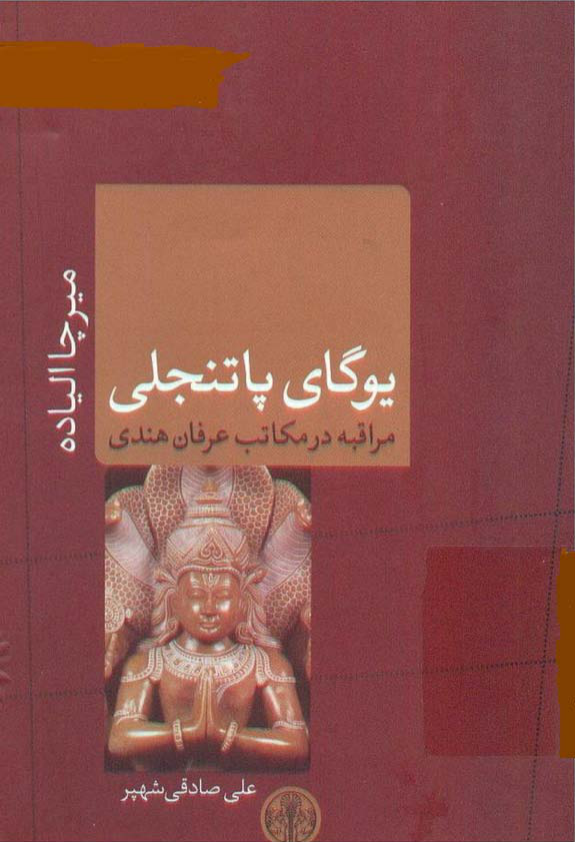 کتاب یوگای پاتنجلی📚 نسخه کامل ✅