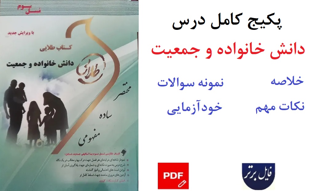 پکیج کامل درس دانش خانواده و جمعیت / جمعی از نویسندگان / خلاصه.نکات مهم و آزمون فصل به فصل