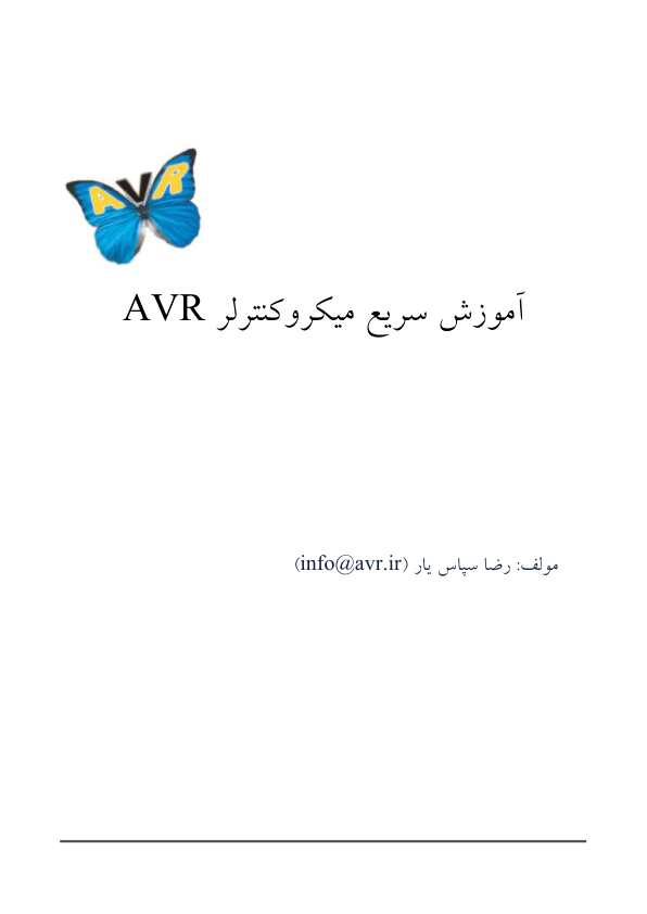 📝جزوه: آموزش سریع میکروکنترلر          🖊استاد: رضا سپاس یار          🏛 دانشگاه آزاد                (نسخه کامل)✅