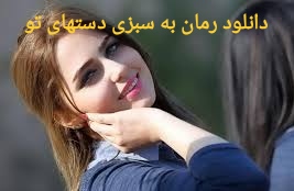 رمان به سبزی دستهای تو PDF