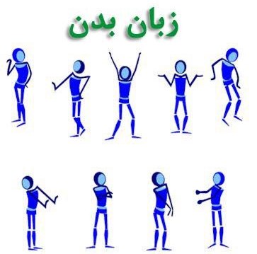 زبان بدن مؤثّر