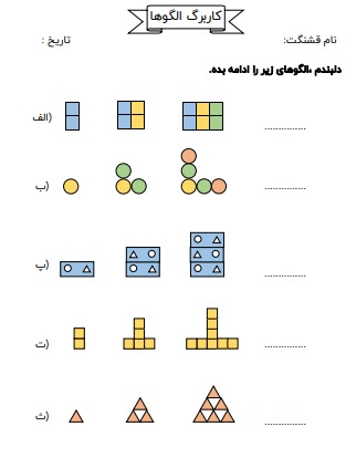 کاربرگ الگوها ریاضی سوم
