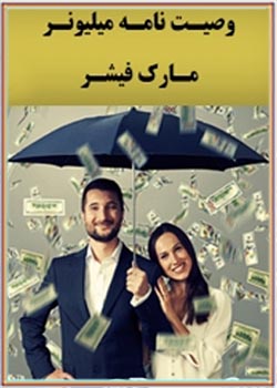 کتاب صوتی وصیت نامه میلیونر اثر جاودانه مارک فیشر