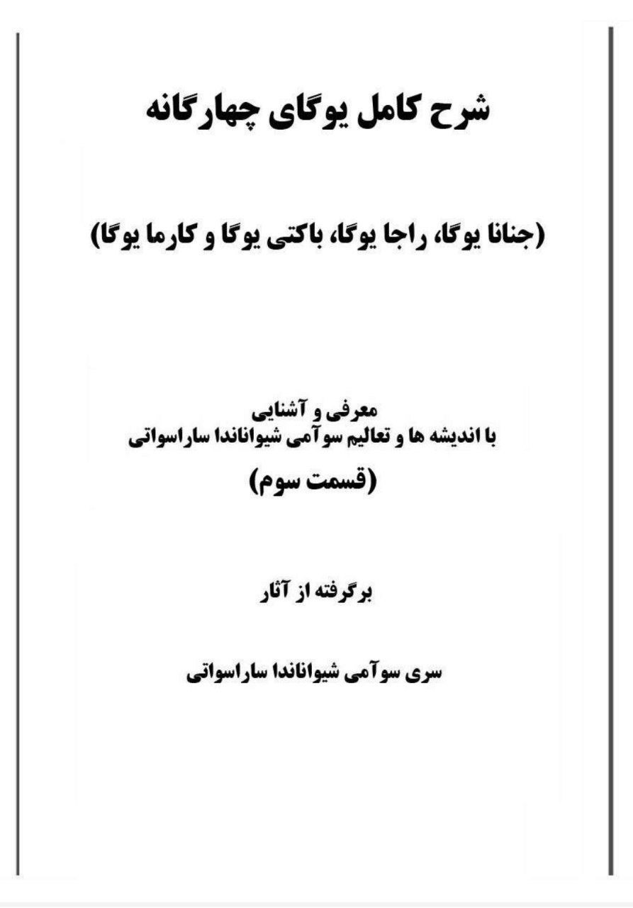 دانلود کتاب شرح کامل یوگای چهارگانه pdf