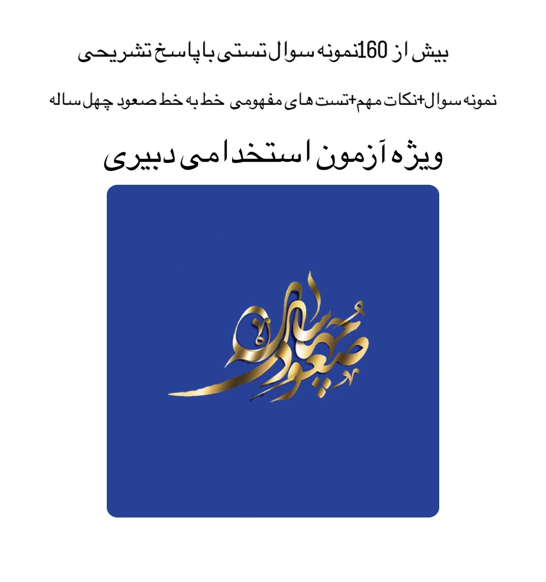 بیش از ۱۶۰نمونه سوال تستی باپاسخنامه تشریحی /بهمراه نکات مهم+نمونه سوال+تست های مفهمومی خط به خط صعود چهل ساله /ویژه آزمون استخدامی دبیری