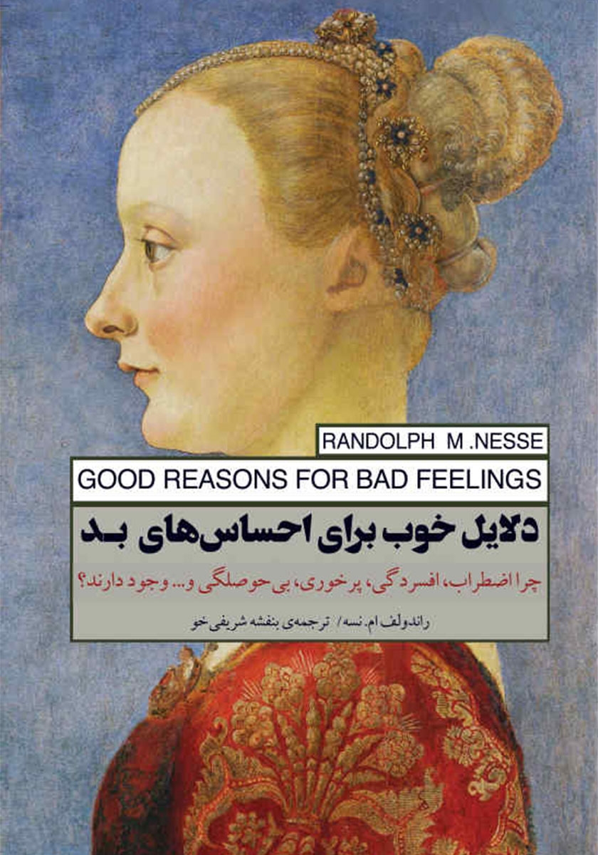 کتاب دلایل خوب برای احساس های بد/ راندولف ام نسه