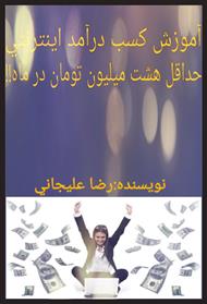 آموزش کسب درآمد از اینترنت (حداقل ۸ میلیون تومان در ماه)