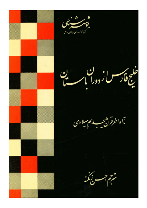 کتاب خلیج فارس از دوران باستان تا اواخر قرن هیجدهم میلادی 📚 نسخه کامل ✅