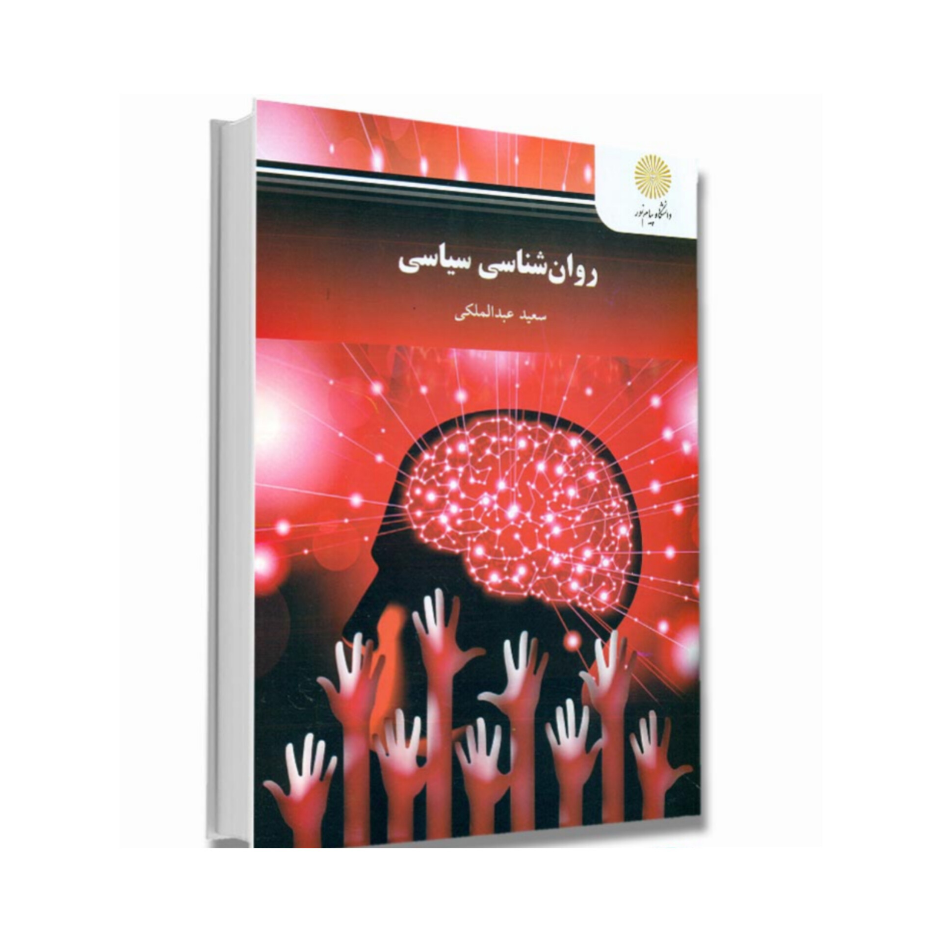 کتاب روانشناسی سیاسی (قابل سرچ)/ سعید عبدالملکی
