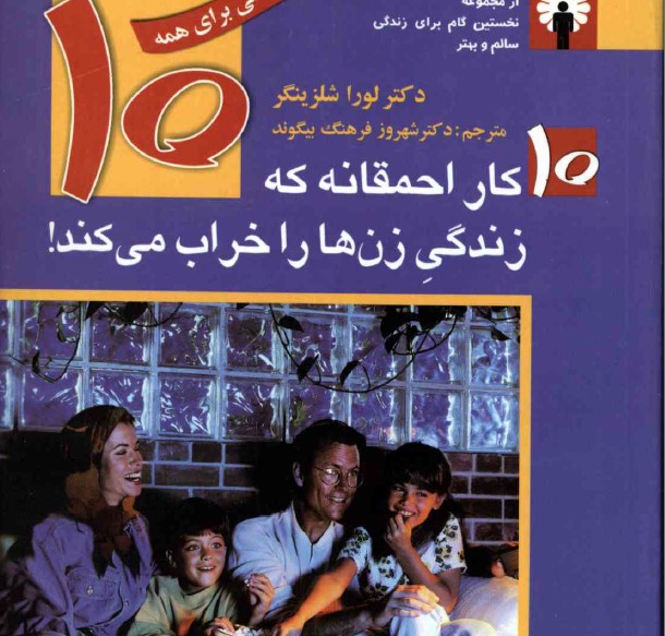 ده کار احمقانه که زندگی زن ها را نابود میکند