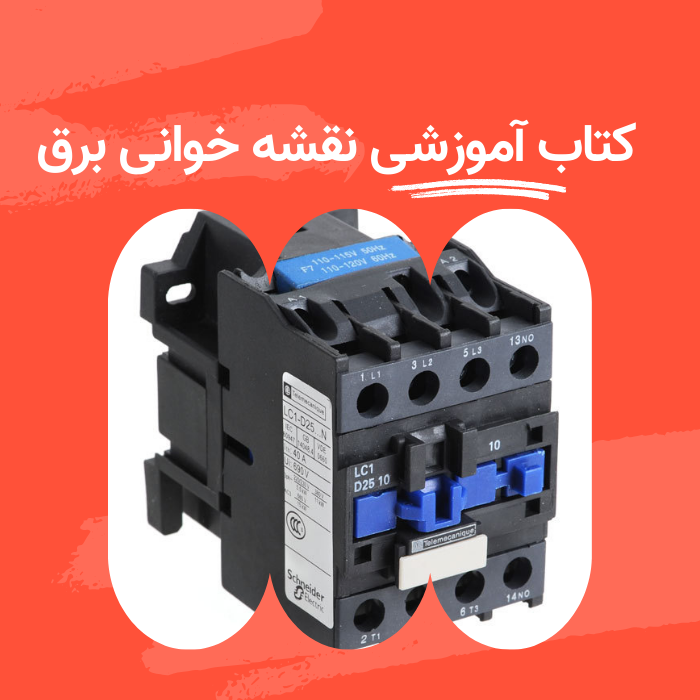 کتاب آموزشی نقشه خوانی برق DC و AC و مدارهای قدرت و فرمان چند دستگاه UPS و رله‌های حفاظتی و المان‌های برقی