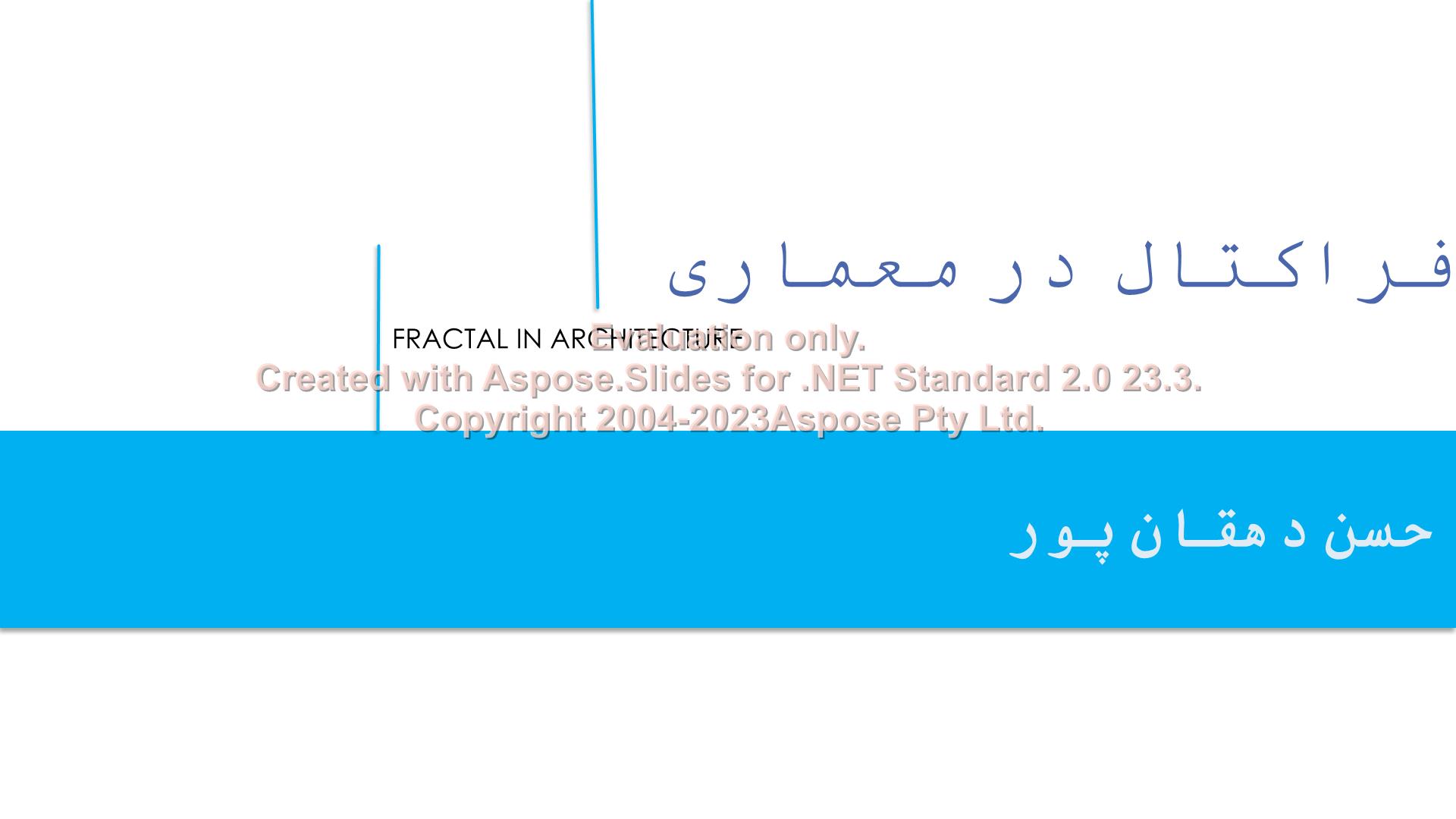 پاورپوینت فراکتال در معماری      تعداد اسلاید : 66      نسخه کامل✅