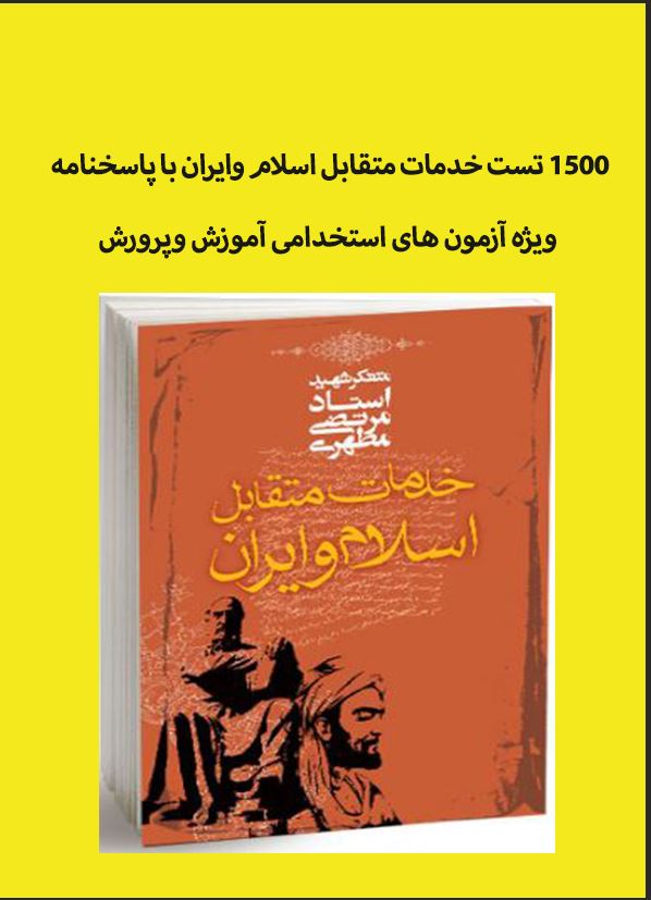 1500 تست خدمات متقابل اسلام وایران با پاسخنامه ویژه آزمون های استخدامی آموزش وپرورش