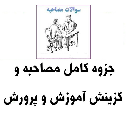 جزوه طلایی مصاحبه استخدامی آموزش و پرورش PDF