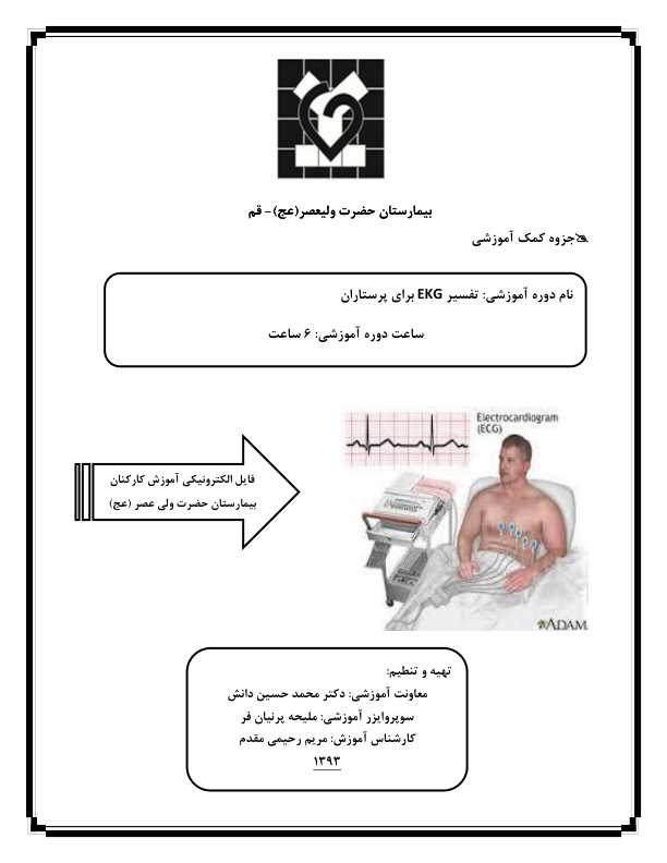 📝جزوه: کمک آموزشی تفسیر ECG             🖊تهیه وتنظیم: دکتر محمد حسین دانش ، ملیحه پرنیان فر ، مریم رحیمی مقدم
