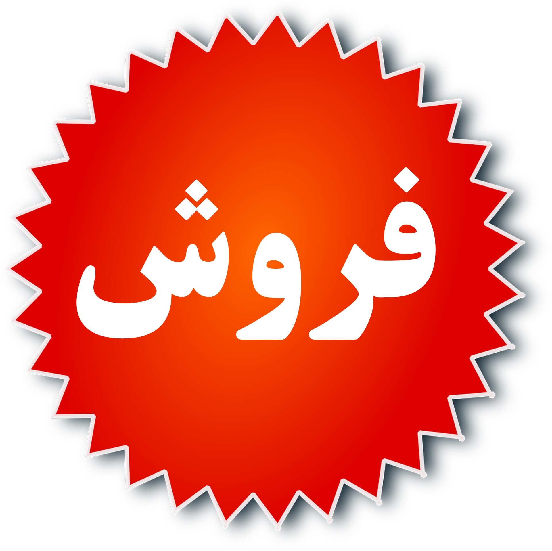 فروش(دوره)