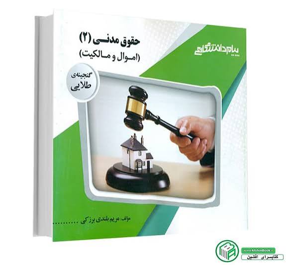 اموال و مالکیت - حقوق مدنی2 - جزوه