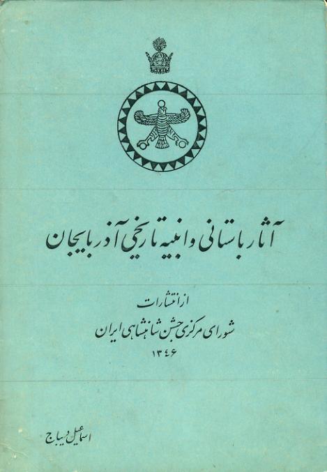 کتاب آثار باستانی و ابنیهٔ تاریخی آذربایجان📚 نسخه کامل ✅