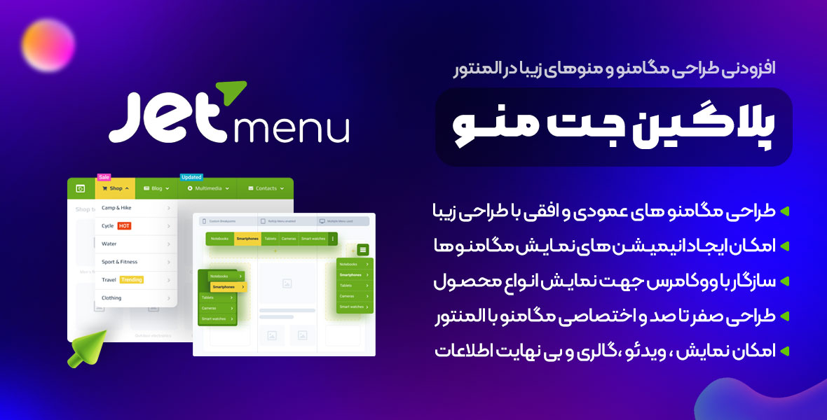 افزونه جت منو