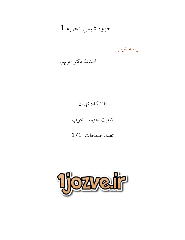 (نسخه کامل)✅           📝جزوه: شیمی تجزیه یک              🖊استاد: عربپور              🏛 دانشگاه تهران
