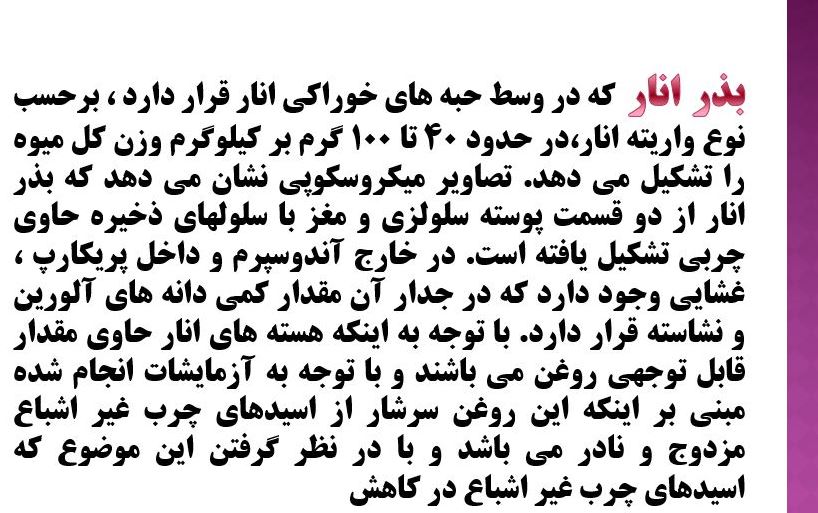 پاورپوینت دانه های روغنی انار