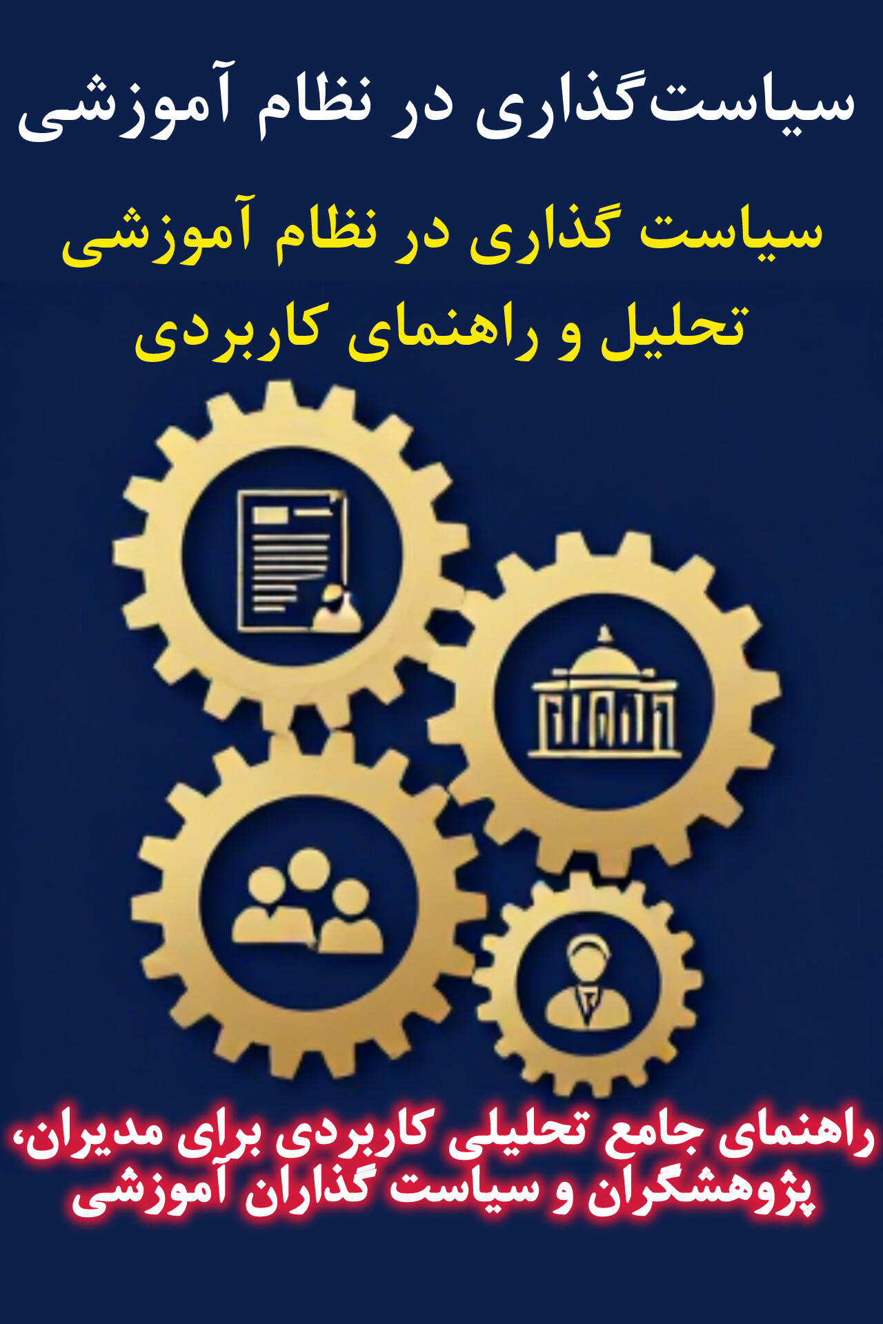 سیاست‌گذاری در نظام آموزشی | راهنمای تحلیلی‌کاربردی جامع