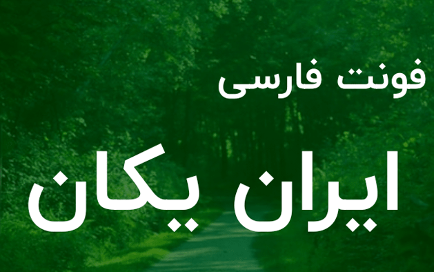 فونت زیبای ایران یکان