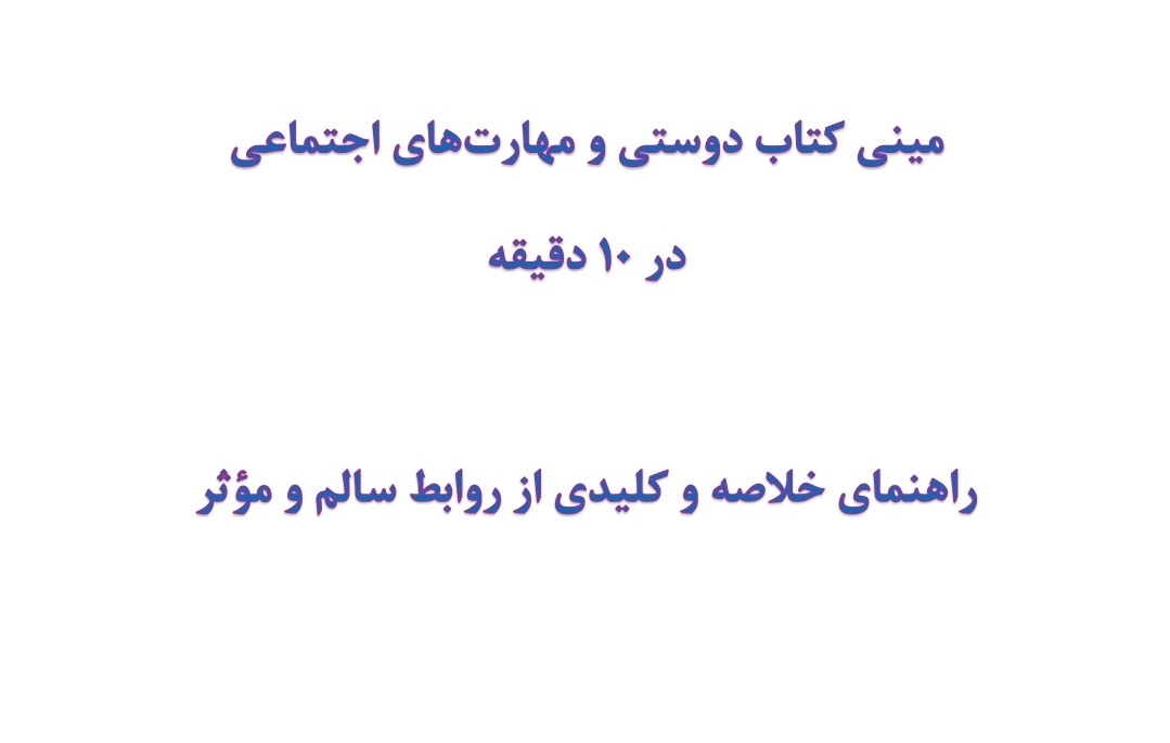 مینی کتاب دوستی و مهارت‌های اجتماعی در 10 دقیقه