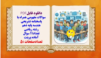 سوالات مفهومی همراه با پاسخنامه تشریحی  هندسه پایه دهم  رشته ریاضی