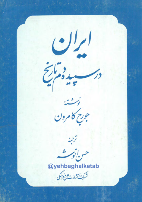 کتاب ایران در سپیده دم تاریخ📚 نسخه کامل ✅