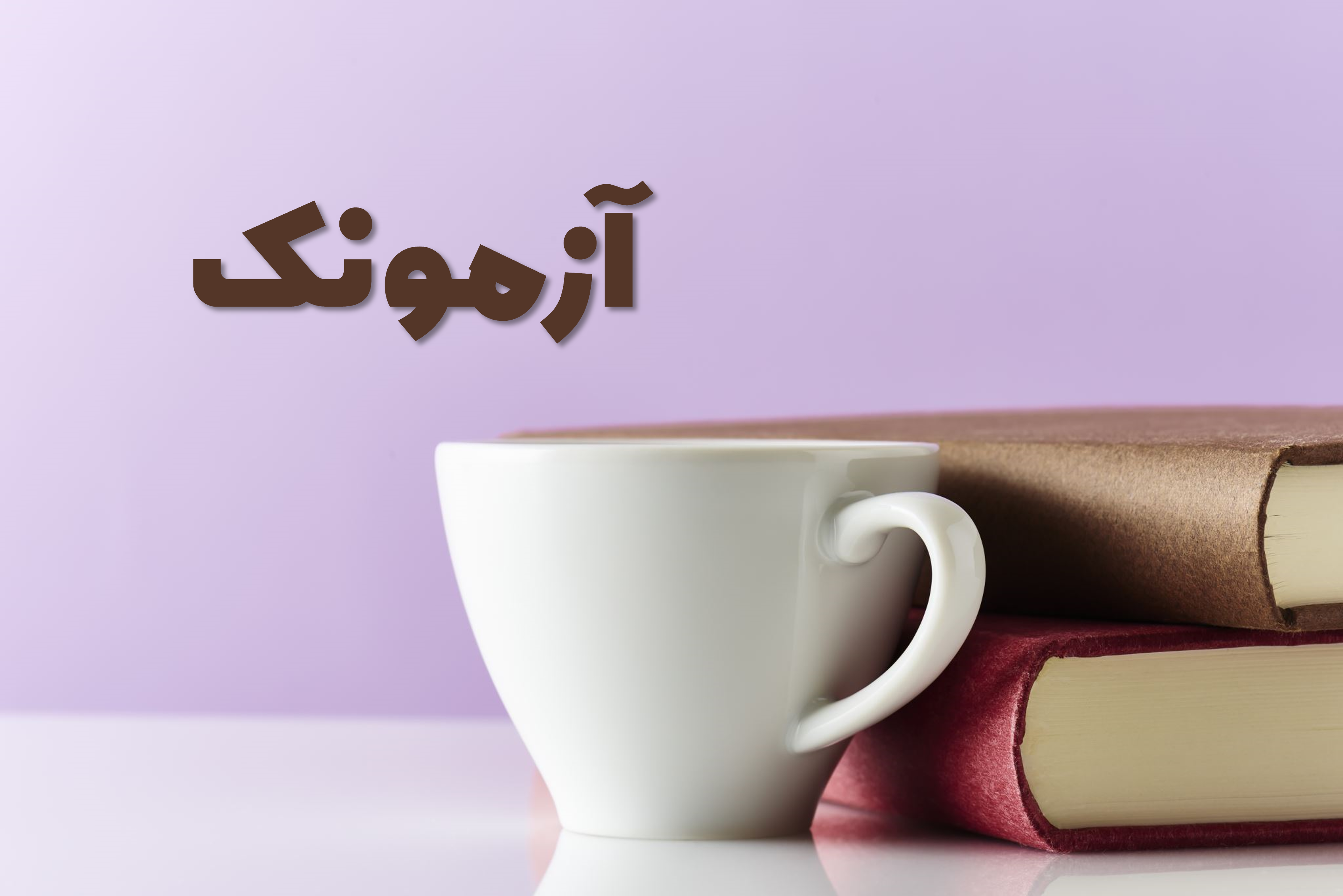 آزمونک 4 درس دوم علوم تجربی پایه هشتم