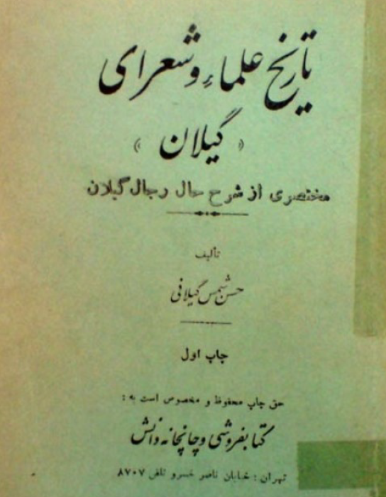دانلود کتاب تاریخ علماء و شعرای گیلان اثر حسن شمس گیلانی
